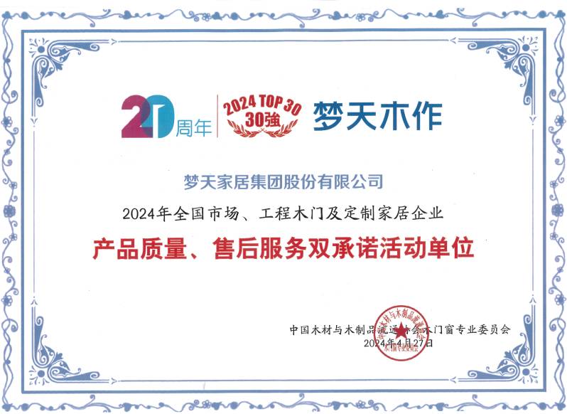 2024年全国市场、工程木门及定制家居企业产品质量、售后服务双承诺活动单位