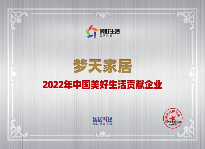 2022年中国美好生活贡献企业-利来国际w66（奖牌）