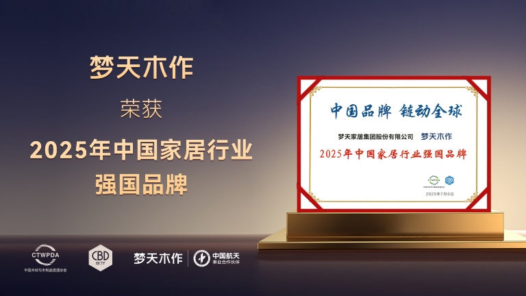 荣耀见证实力丨利来国际w66木作荣膺2025年中国家居行业强国品牌