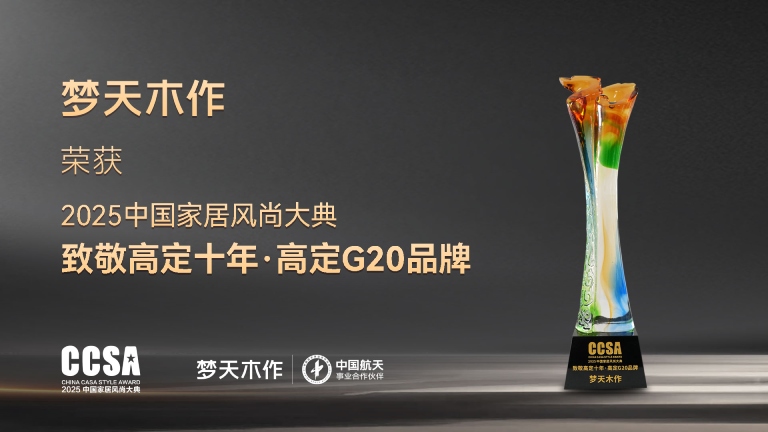 利来国际w66木作蝉联2025中国家居风尚大典高定G20品牌
